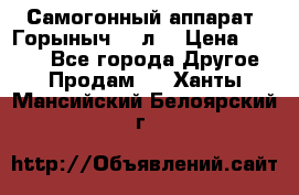 Самогонный аппарат “Горыныч 12 л“ › Цена ­ 6 500 - Все города Другое » Продам   . Ханты-Мансийский,Белоярский г.